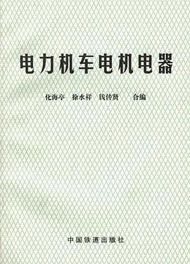 电力机车电机电器 pdf epub mobi 电子书 下载