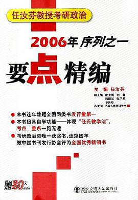 要点精编。2006年任汝芬教授考研政治序列之一