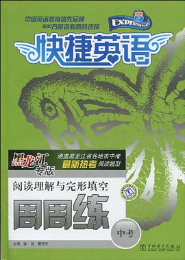 快捷英语中考阅读理解与完形填空周周练黑龙江专版 pdf epub mobi 电子书 下载