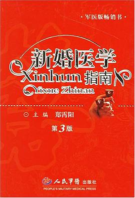 新婚医学指南 pdf epub mobi 电子书 下载