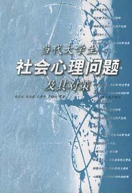 当代大学生社会心理问题及其对策 pdf epub mobi 电子书 下载