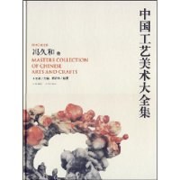 中国工艺美术大师全集 pdf epub mobi 电子书 下载