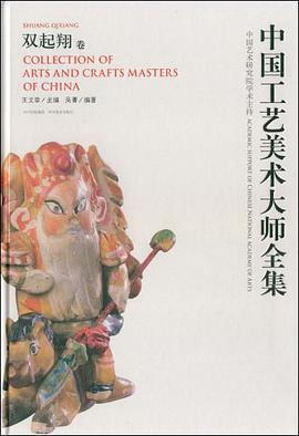 中国工艺美术大师全集 pdf epub mobi 电子书 下载