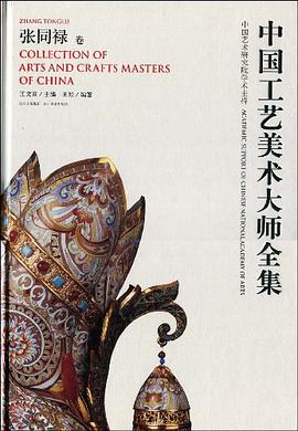 中国工艺美术大师全集 pdf epub mobi 电子书 下载