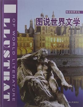 圖說世界文學 pdf epub mobi 電子書 下載