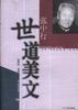 张中行世道美文 pdf epub mobi 电子书 下载