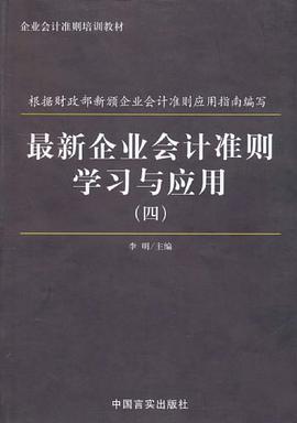 最新企业会计准则学习与应用（全四册） pdf epub mobi 电子书 下载