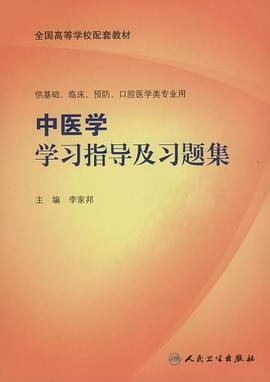 中医学学习指导及习题集 pdf epub mobi 电子书 下载