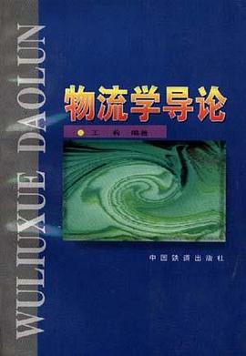 物流學導論 pdf epub mobi 電子書 下載