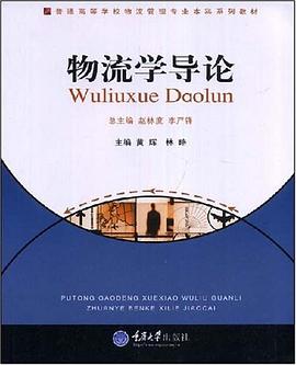 物流学导论 pdf epub mobi 电子书 下载