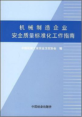机械制造企业安全质量标准化工作指南 pdf epub mobi 电子书 下载