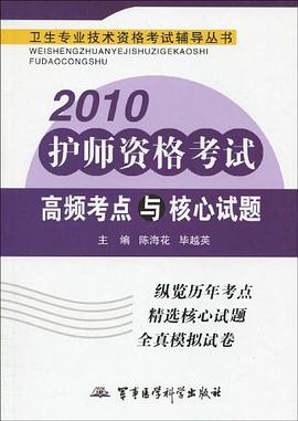 2010-護師資格考試曆年考點串講與例題精選 pdf epub mobi 下载