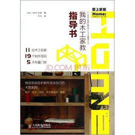 我的木工家教指导书 pdf epub mobi 电子书 下载