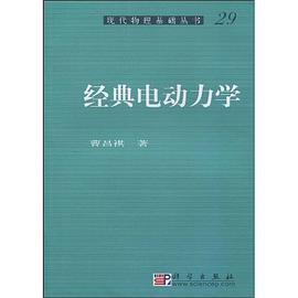 经典电动力学 pdf epub mobi 电子书 下载