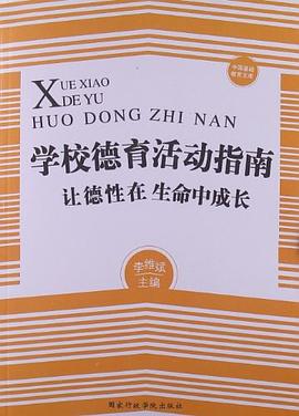 学校德育活动指南-让德性在生命中成长 pdf epub mobi 电子书 下载