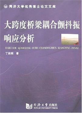 大跨度桥梁耦合颤抖振响应分析 pdf epub mobi 电子书 下载