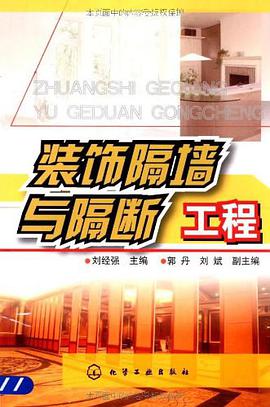 裝飾隔牆與隔斷工程 pdf epub mobi 電子書 下載