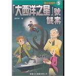 「大西洋之星」號謎案