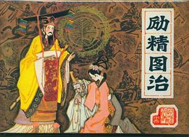 励精图治 pdf epub mobi 电子书 下载