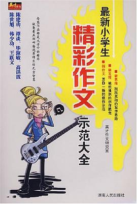 最新小学生精彩作文示范大全 pdf epub mobi 电子书 下载