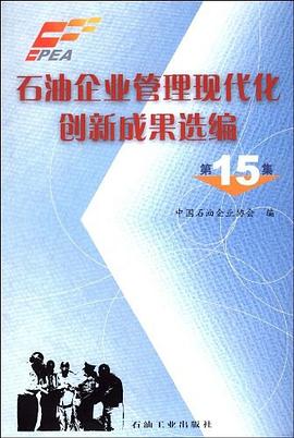 石油企业管理现代化创新成果选编 pdf epub mobi 电子书 下载