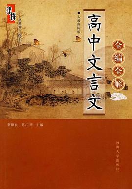 高中文言文全编全解 pdf epub mobi 电子书 下载