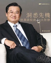 洞悉先機 曾淵滄創富七大智慧 pdf epub mobi 电子书 下载