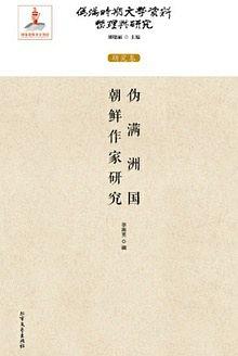 伪满洲国朝鲜作家研究 pdf epub mobi 电子书 下载