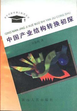 中国产业结构转换初探 pdf epub mobi 电子书 下载