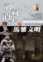 神秘消失的馬雅文明 pdf epub mobi 电子书 下载
