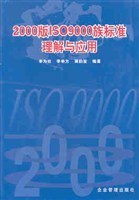 2000版IS9000族标准理解与应用