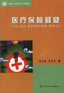 医疗保险释疑 pdf epub mobi 下载