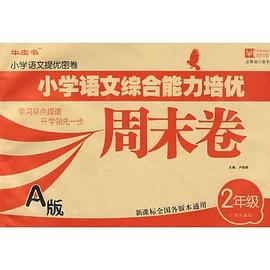 小学语文提优密卷 pdf epub mobi 电子书 下载