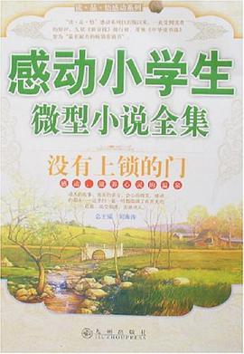 感动小学生微型小说全集 pdf epub mobi 电子书 下载