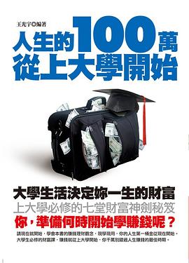 人生的100萬從上大學開始 pdf epub mobi 电子书 下载