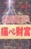 痛心财富 pdf epub mobi 电子书 下载