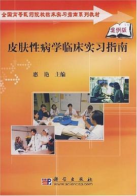 皮肤性病学临床实习指南 pdf epub mobi 电子书 下载