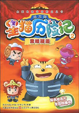 星猫历险记
