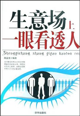 生意场上一眼看透人 pdf epub mobi 电子书 下载