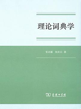 理论词典学 pdf epub mobi 电子书 下载