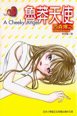 魯莽天使20 pdf epub mobi 电子书 下载