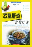 乙型肝炎食物疗法 pdf epub mobi 电子书 下载