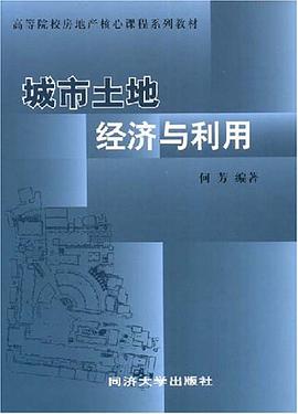 城市土地经济与利用 pdf epub mobi 电子书 下载