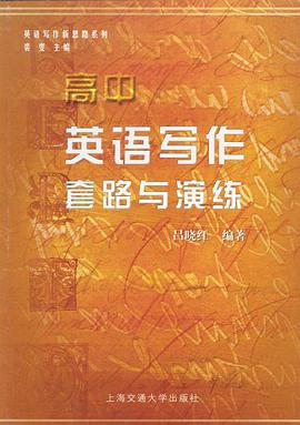 英語寫作套路與演練 高中 pdf epub mobi 電子書 下載