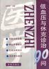 低血压与休克诊治90问 pdf epub mobi 电子书 下载