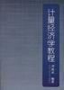 计量经济学教程 pdf epub mobi 电子书 下载