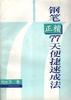 钢笔正楷77天便捷速成法 pdf epub mobi 电子书 下载