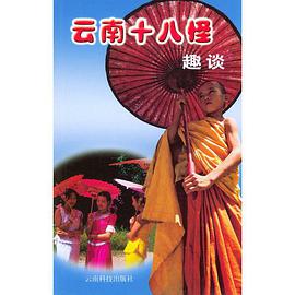 云南十八怪趣谈 pdf epub mobi 电子书 下载