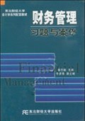 财务管理习题与案例