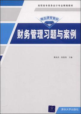 财务管理习题与案例 pdf epub mobi 电子书 下载